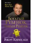 Роберт Кийосаки - Богатый ребёнок, умный ребёнок