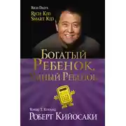 Постер книги Богатый ребёнок, умный ребёнок