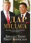 Роберт Кийосаки - Дар Мидаса