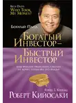 Роберт Кийосаки - Богатый инвестор – быстрый инвестор