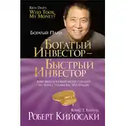 Постер книги Богатый инвестор – быстрый инвестор