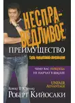 Роберт Кийосаки - Несправедливое преимущество. Сила финансового образования