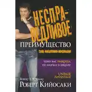 Постер книги Несправедливое преимущество. Сила финансового образования