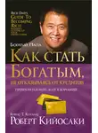 Роберт Кийосаки - Как стать богатым, не отказываясь от кредитов