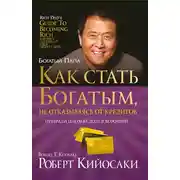 Постер книги Как стать богатым, не отказываясь от кредитов