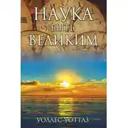 Постер книги Наука быть великим