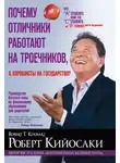 Роберт Кийосаки - Почему отличники работают на троечников, а хорошисты на государство?