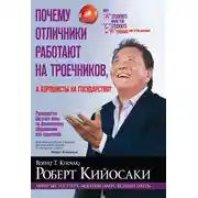 Постер книги Почему отличники работают на троечников, а хорошисты на государство?