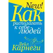 Постер книги Как располагать к себе людей