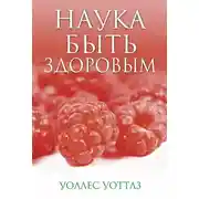 Постер книги Наука быть здоровым