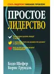 Бодо Шефер - Простое лидерство