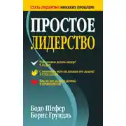 Постер книги Простое лидерство
