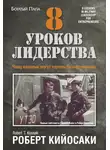 Роберт Кийосаки - 8 уроков лидерства. Чему военные могут научить бизнес-лидеров