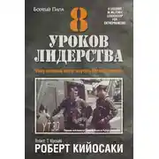 Постер книги 8 уроков лидерства. Чему военные могут научить бизнес-лидеров