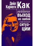 Дейл Карнеги - Как найти выход из любой конфликтной ситуации