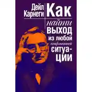 Постер книги Как найти выход из любой конфликтной ситуации