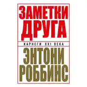 Постер книги Заметки друга