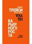 Брайан Трейси - Наука карьерного роста. Мощная система достижений