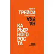 Постер книги Наука карьерного роста. Мощная система достижений