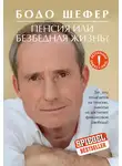Бодо Шефер - Пенсия или безбедная жизнь?