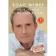 Постер книги Пенсия или безбедная жизнь?
