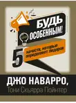 Джо Наварро - Будь особенным! 5 качеств, которые определяют лидеров