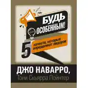 Постер книги Будь особенным! 5 качеств, которые определяют лидеров