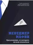 Майкл Францезе - Менеджер мафии. Предложение, от которого нельзя отказаться