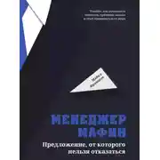 Постер книги Менеджер мафии. Предложение, от которого нельзя отказаться