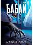Марина Север - Бабай