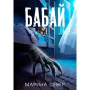 Постер книги Бабай