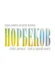 Мирзакарим Норбеков - «Опыт дурака» – всё в одной книге
