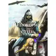 Постер книги НЕпокорная степь