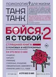 Таня Танк - Бойся, я с тобой 2. Страшная книга о роковых и неотразимых. И это все о них