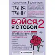 Постер книги Бойся, я с тобой 2. Страшная книга о роковых и неотразимых. И это все о них