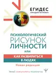 Аркадий Егидес - Психологический рисунок личности, или Как разбираться в людях