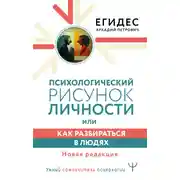 Постер книги Психологический рисунок личности, или Как разбираться в людях