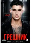 Елена Рахманина - Грешник