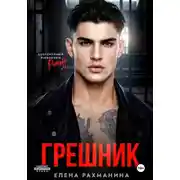 Постер книги Грешник