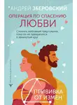 Андрей Зберовский - Операция по спасению любви. Сломать любовный треугольник, пока он не превратился в замкнутый круг. Прививка от измен
