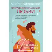 Постер книги Операция по спасению любви. Сломать любовный треугольник, пока он не превратился в замкнутый круг. Прививка от измен