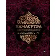 Постер книги Камасутра. Самый полный перевод классического текста без цензуры