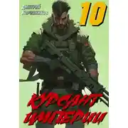 Постер книги Курсант Империи – 10