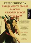 Карло Чиполла - Фундаментальные законы человеческой глупости