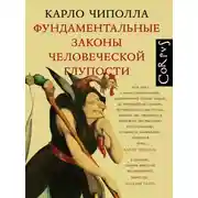 Постер книги Фундаментальные законы человеческой глупости