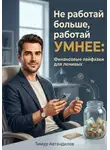 Тимур Автандилов - Не работай больше, работай умнее: Финансовые лайфхаки для ленивых