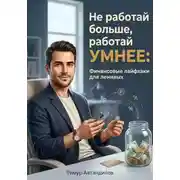 Постер книги Не работай больше, работай умнее: Финансовые лайфхаки для ленивых