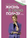 Татьяна Другова - Жизнь в свою пользу: фокус на себе
