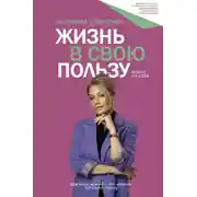 Постер книги Жизнь в свою пользу: фокус на себе