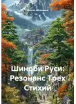 Ильгиз Абсалямов - Шиноби Руси: Резонанс Трех Стихий